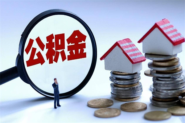 个人公积金能提多少-鹤岗公积金代办平台